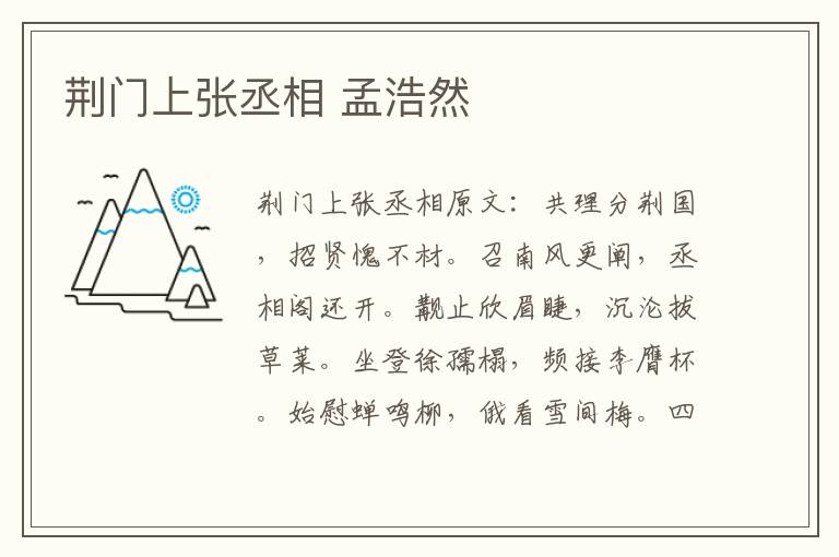 荆门上张丞相 孟浩然