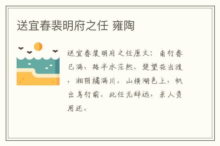送宜春裴明府之任 雍陶