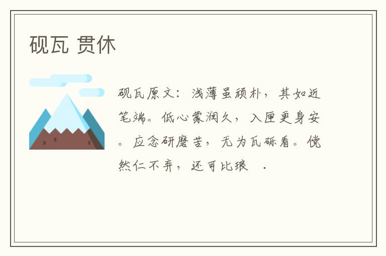 砚瓦 贯休