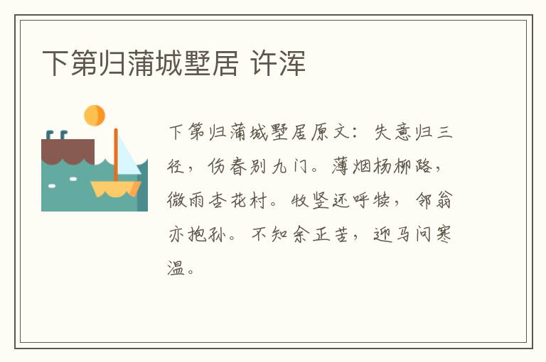 下第归蒲城墅居 许浑
