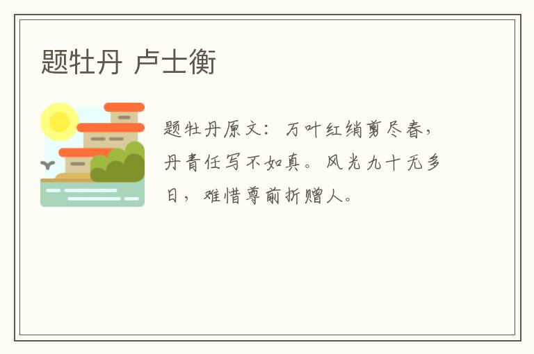 题牡丹 卢士衡