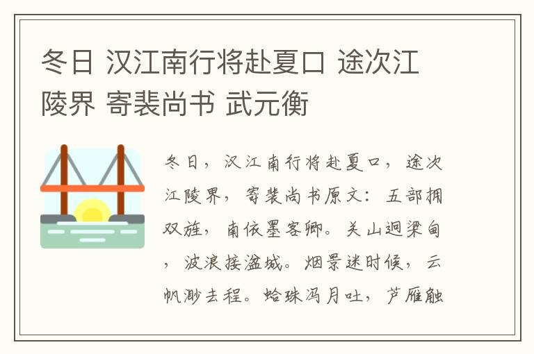 冬日 汉江南行将赴夏口 途次江陵界 寄裴尚书 武元衡