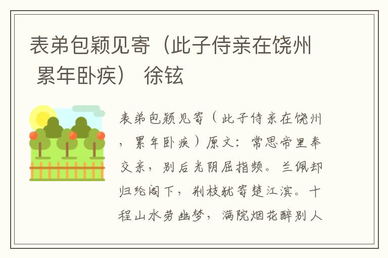 表弟包颖见寄（此子侍亲在饶州 累年卧疾） 徐铉