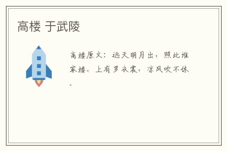高楼 于武陵