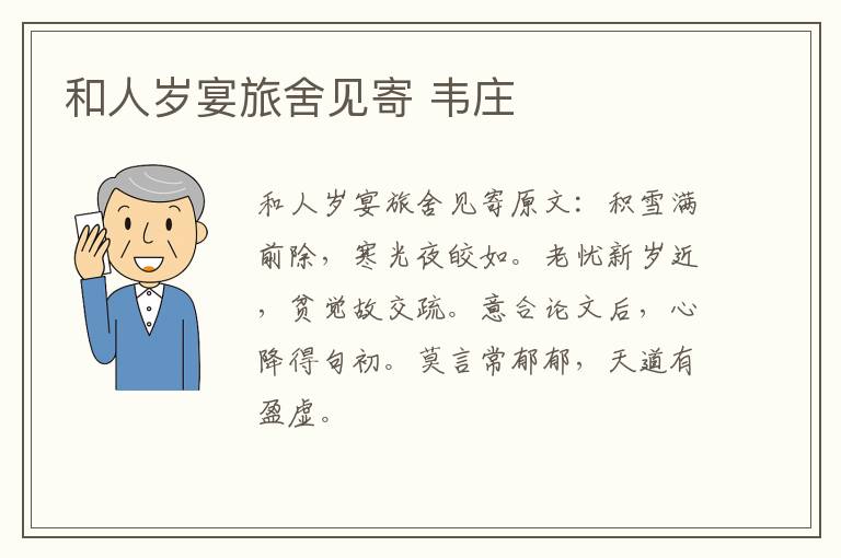 和人岁宴旅舍见寄 韦庄