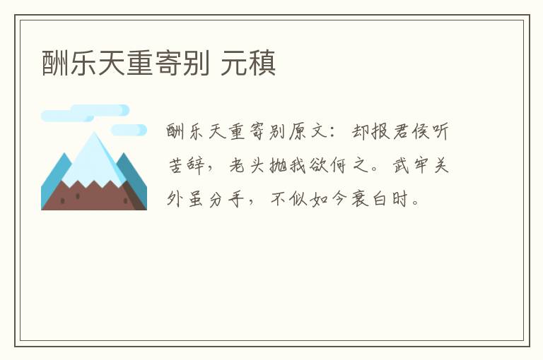 酬乐天重寄别 元稹