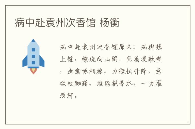 病中赴袁州次香馆 杨衡