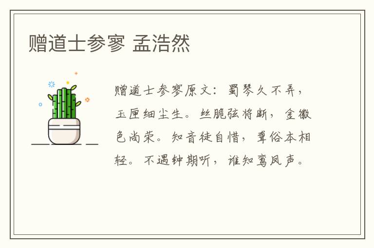 赠道士参寥 孟浩然