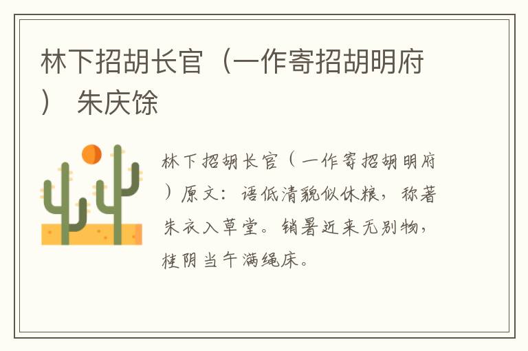 林下招胡长官（一作寄招胡明府） 朱庆馀
