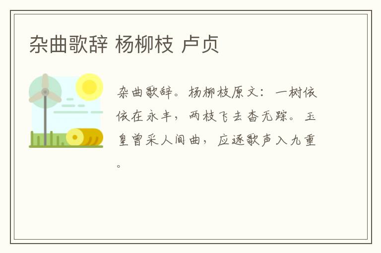杂曲歌辞 杨柳枝 卢贞