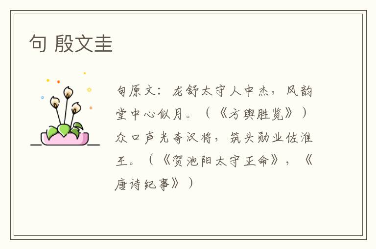 句 殷文圭