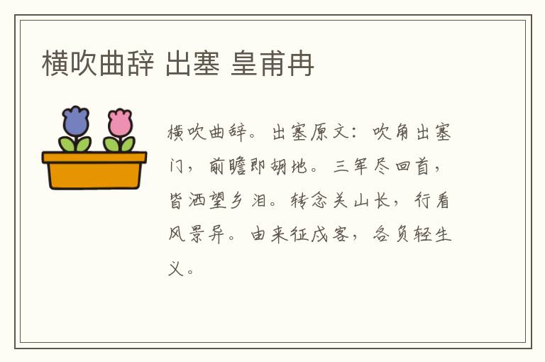 横吹曲辞 出塞 皇甫冉