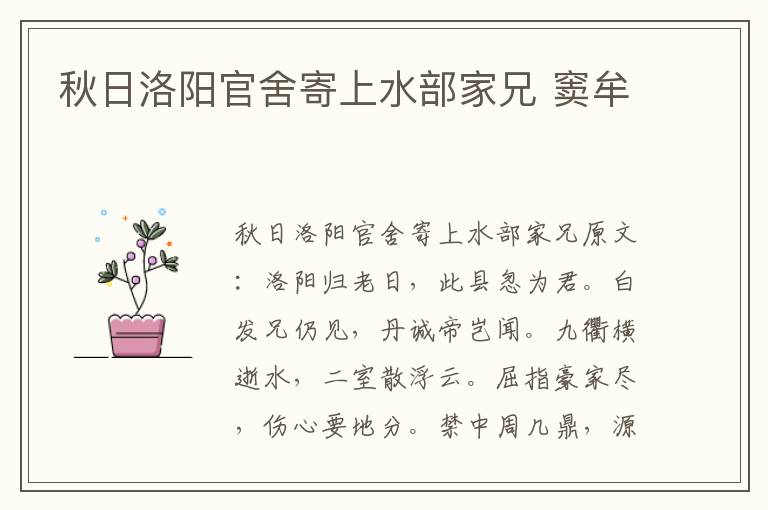 秋日洛阳官舍寄上水部家兄 窦牟