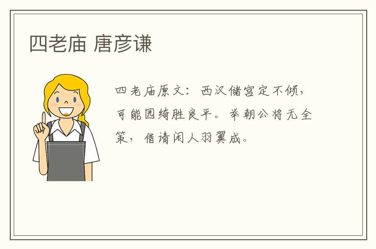 四老庙 唐彦谦