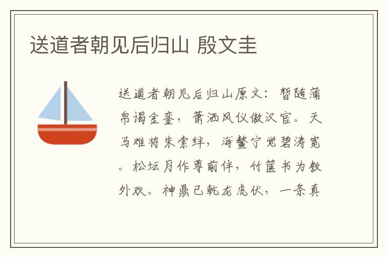 送道者朝见后归山 殷文圭