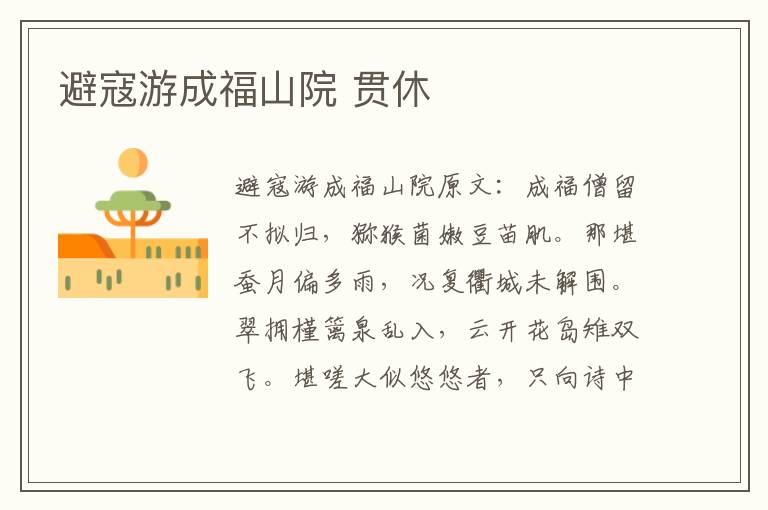 避寇游成福山院 贯休