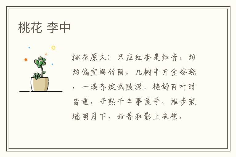桃花 李中