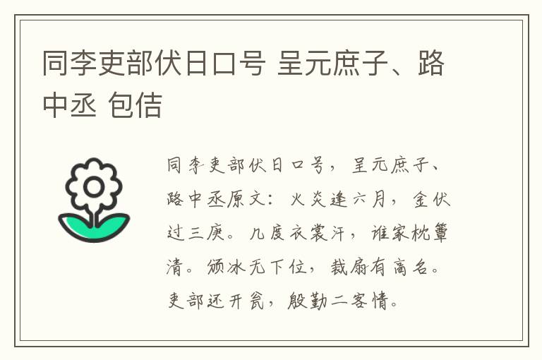 同李吏部伏日口号 呈元庶子、路中丞 包佶