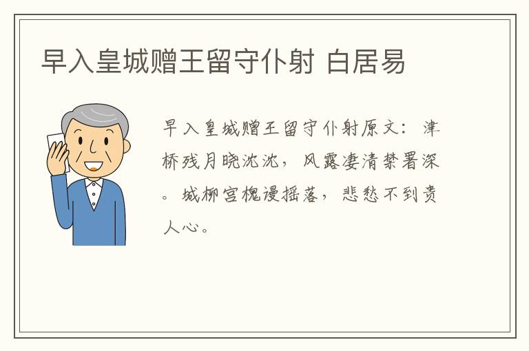 早入皇城赠王留守仆射 白居易