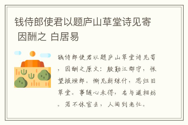 钱侍郎使君以题庐山草堂诗见寄 因酬之 白居易