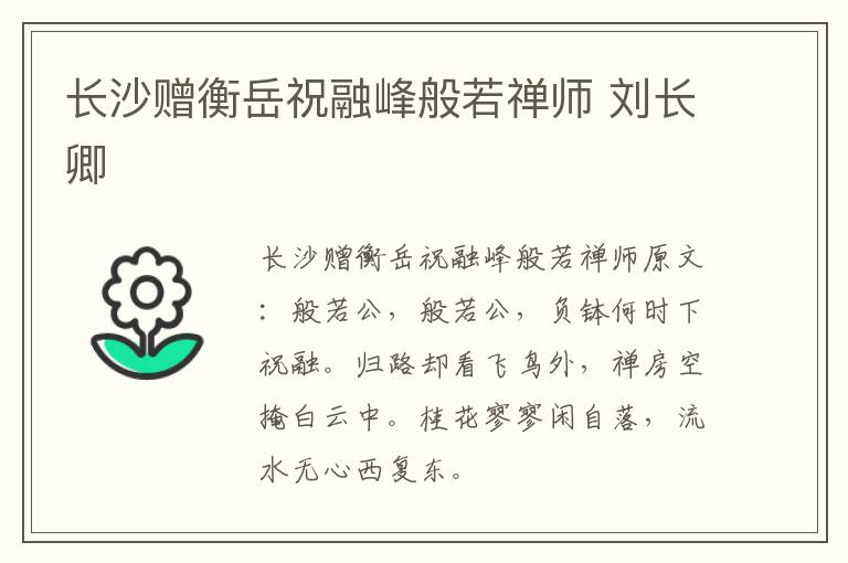 长沙赠衡岳祝融峰般若禅师 刘长卿