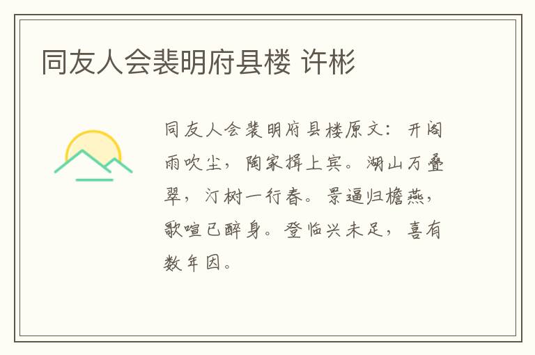 同友人会裴明府县楼 许彬