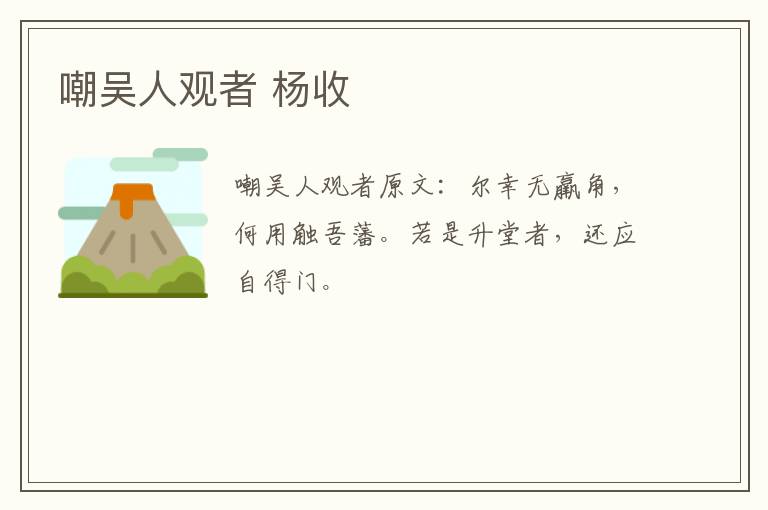 嘲吴人观者 杨收