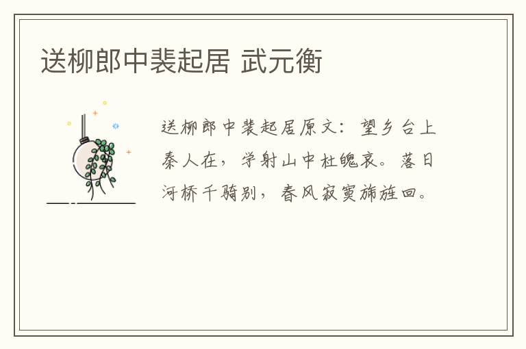 送柳郎中裴起居 武元衡