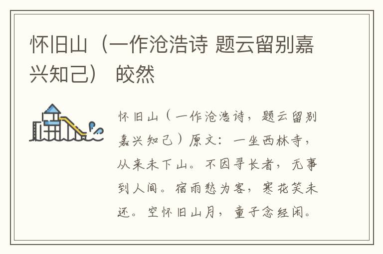 怀旧山（一作沧浩诗 题云留别嘉兴知己） 皎然