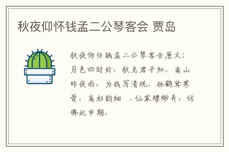 秋夜仰怀钱孟二公琴客会 贾岛