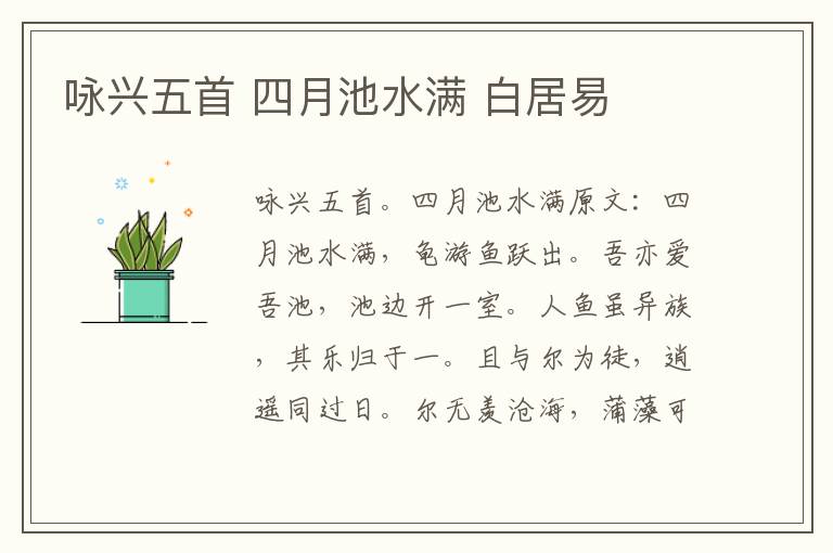 咏兴五首 四月池水满 白居易