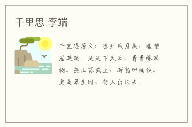 千里思 李端