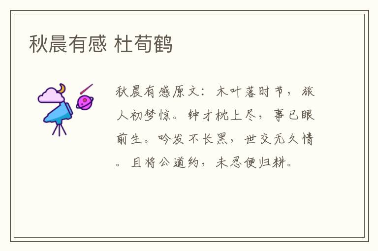 秋晨有感 杜荀鹤