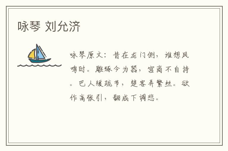 咏琴 刘允济