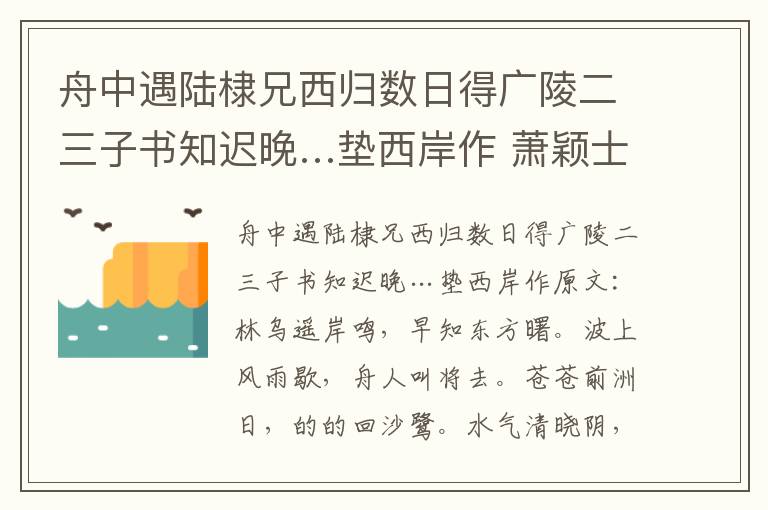 舟中遇陆棣兄西归数日得广陵二三子书知迟晚…垫西岸作 萧颖士