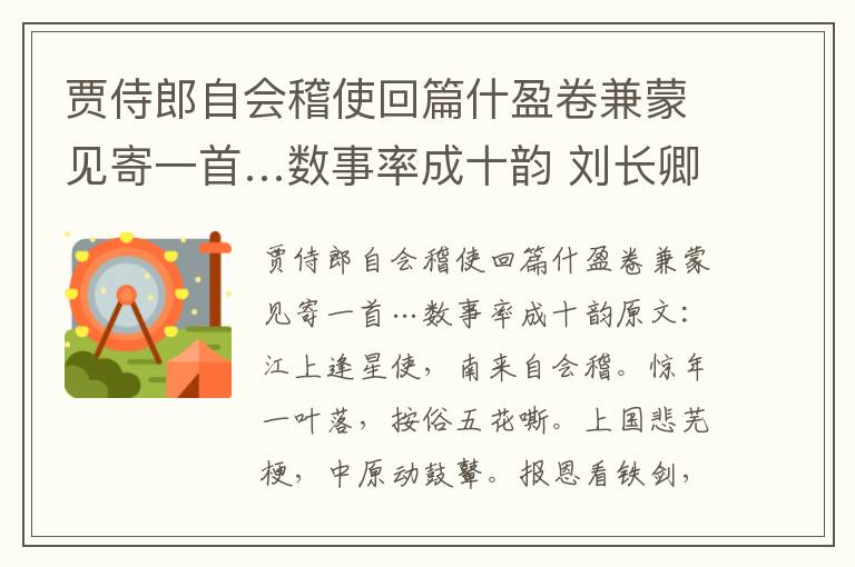 贾侍郎自会稽使回篇什盈卷兼蒙见寄一首…数事率成十韵 刘长卿