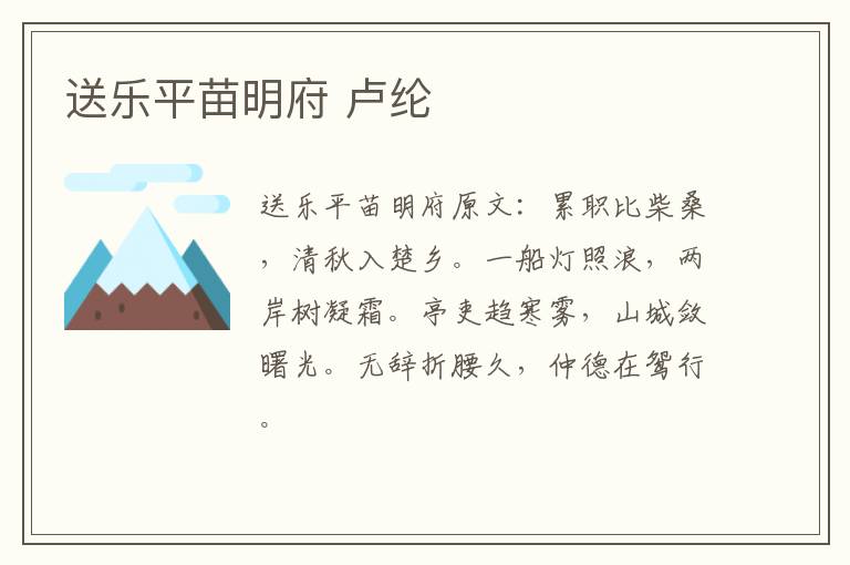 送乐平苗明府 卢纶