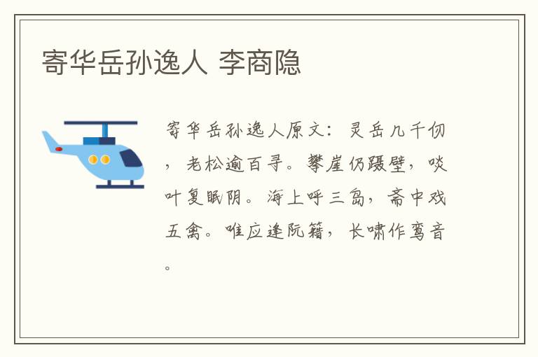 寄华岳孙逸人 李商隐