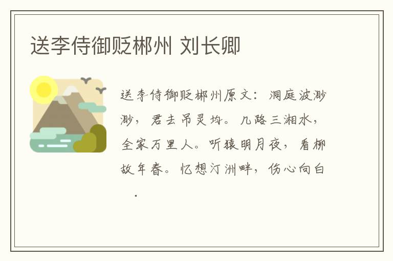 送李侍御贬郴州 刘长卿