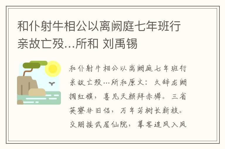 和仆射牛相公以离阙庭七年班行亲故亡殁…所和 刘禹锡