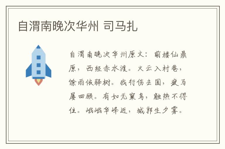 自渭南晚次华州 司马扎