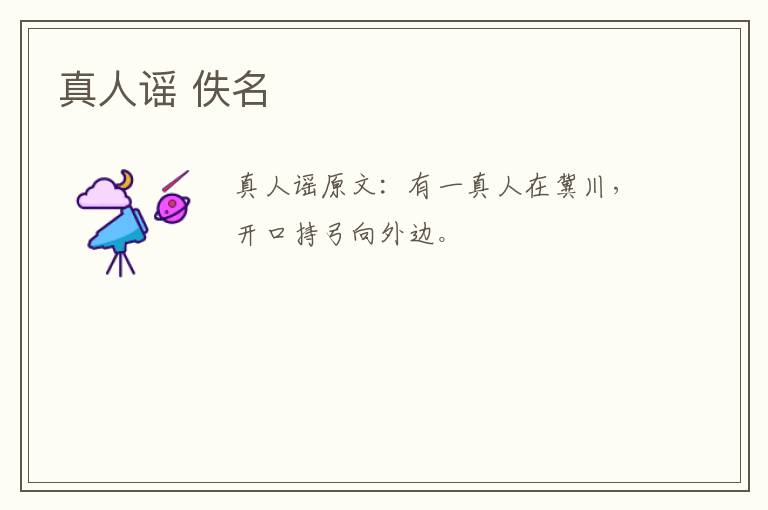 真人谣 佚名