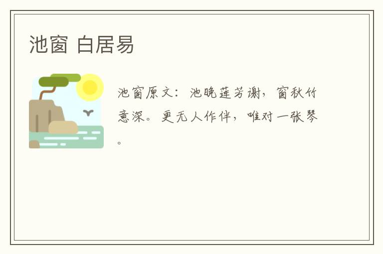 池窗 白居易