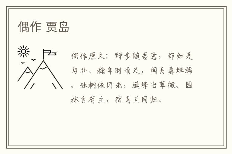 偶作 贾岛