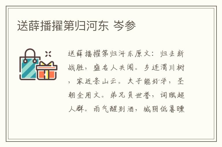送薛播擢第归河东 岑参