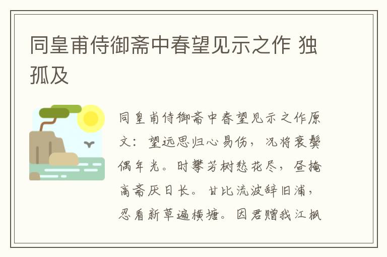 同皇甫侍御斋中春望见示之作 独孤及