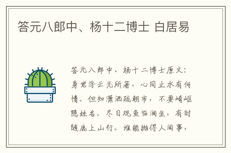 答元八郎中、杨十二博士 白居易