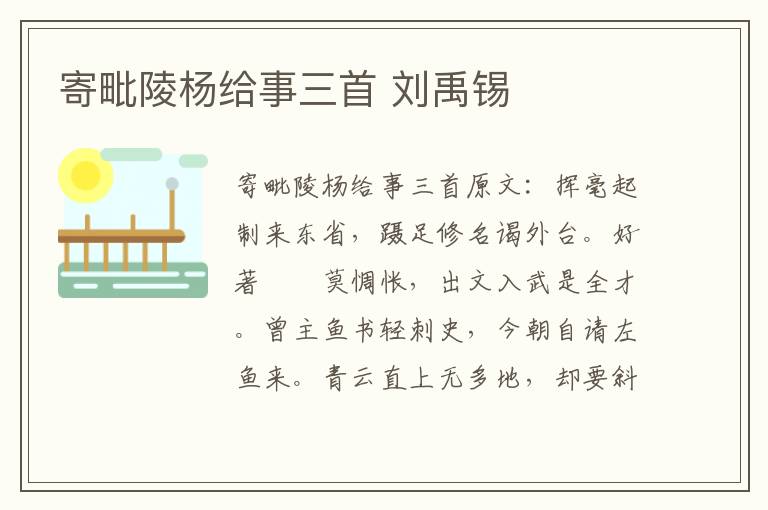 寄毗陵杨给事三首 刘禹锡