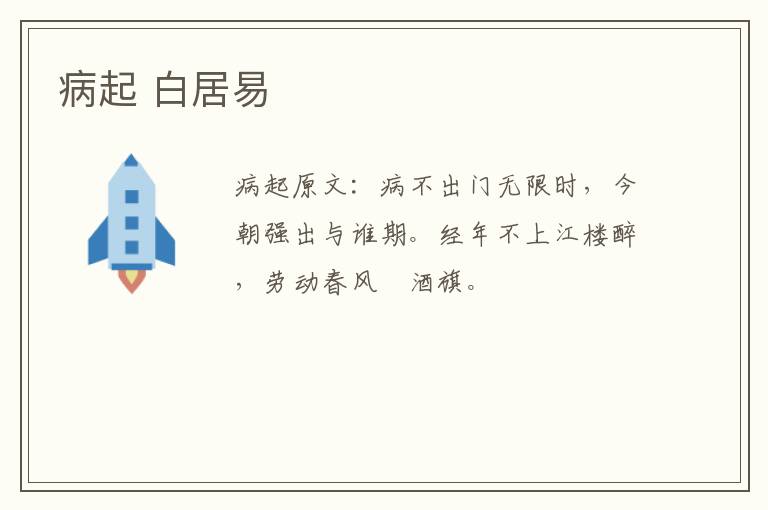 病起 白居易