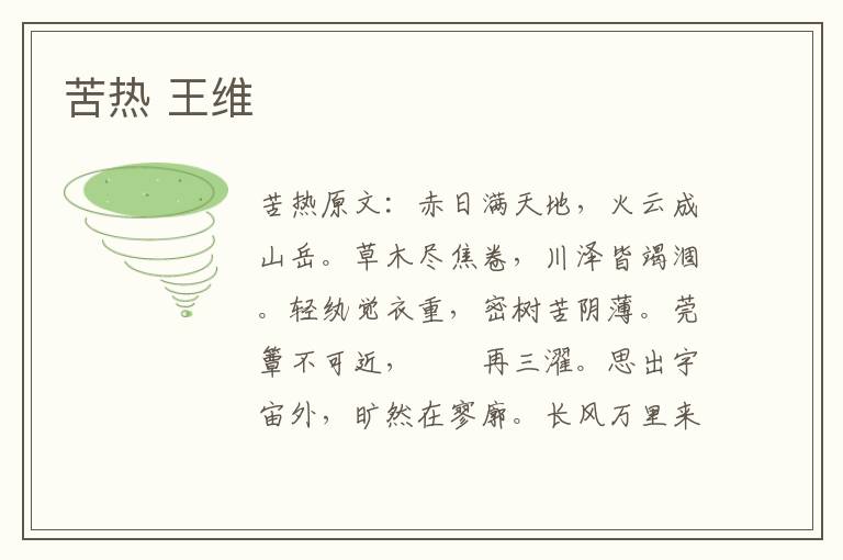 苦热 王维